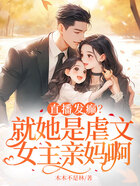 直播发癫?就她是虐文女主亲妈啊在线阅读