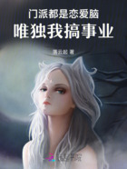 门派都是恋爱脑,唯独我搞事业在线阅读
