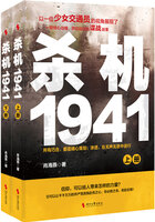 杀机1941(全集)在线阅读