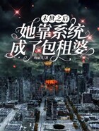 末世之后:她靠系统成了包租婆在线阅读