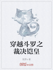 穿越斗羅之裁決鎧皇