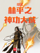 综武:林平之神功大成在线阅读