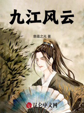 九江风云在线阅读