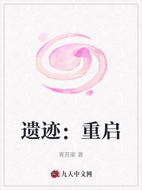 遗迹：重启在线阅读