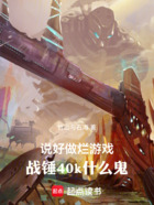 说好做烂游戏,战锤40k什么鬼在线阅读