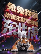 兔兔我啊,刚重生就要被喂东北虎在线阅读