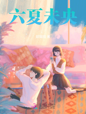 六夏未央在线阅读
