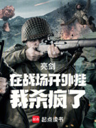 亮剑:在战场开外挂,我杀疯了在线阅读