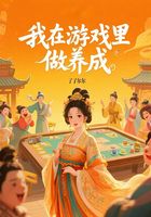我在游戏里做养成在线阅读