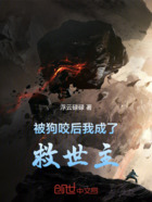 被狗咬后,我成了救世主在线阅读
