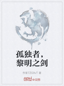 孤獨者，黎明之劍