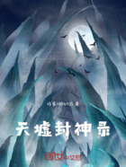 天墟封神录在线阅读
