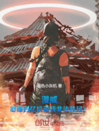 漫威:怒赚百亿后说我非法移民?在线阅读