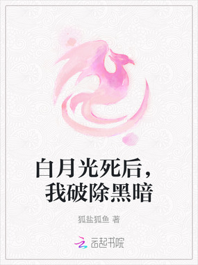 白月光死后，我破除黑暗在线阅读