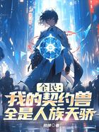 全民：我的契约兽全是人族天骄在线阅读