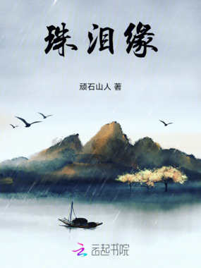 珠泪缘在线阅读