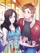 顶流保姆不好惹在线阅读