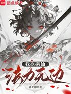 我欲乘仙，法力无边在线阅读