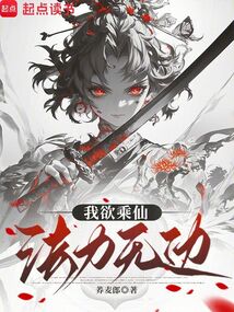 我欲乘仙,法力無(wú)邊