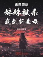 末日降临:妹妹被杀,我剑斩圣母在线阅读