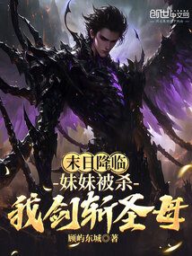 末日降臨：妹妹被殺，我劍斬圣母
