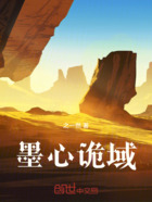 墨心诡域在线阅读