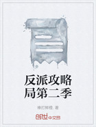 反派攻略局第二季在线阅读