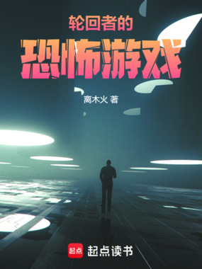 轮回者的恐怖游戏在线阅读