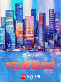 我在紐約當(dāng)總督