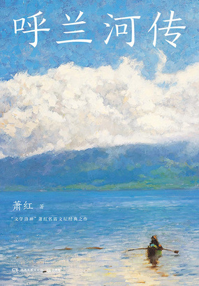 呼兰河传在线阅读