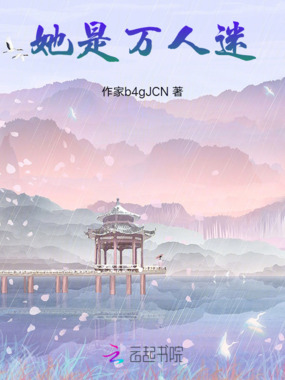 她是万人迷在线阅读