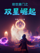 絕世唐門之雙星崛起在線閱讀