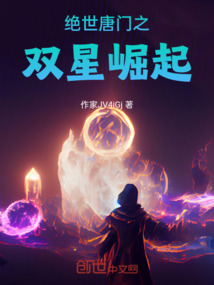 絕世唐門之雙星崛起