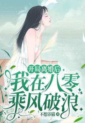 开局离婚后：我在八零乘风破浪在线阅读
