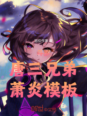 斗罗：唐三兄弟，萧炎模板在线阅读