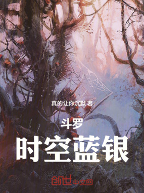 斗罗:时空蓝银之诠释天命在线阅读
