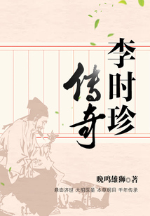 李時珍傳奇