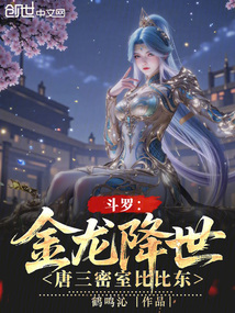 斗羅：金龍降世，唐三密室比比東