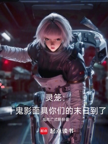 靈籠：十鬼影面具你們的末日到了