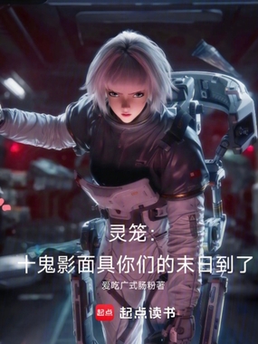 灵笼：十鬼影面具你们的末日到了在线阅读