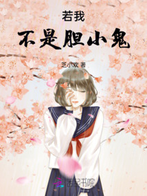 若我不是膽小鬼