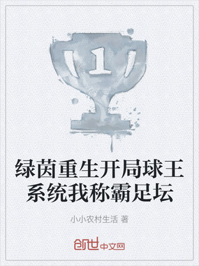 绿茵重生开局球王系统我称霸足坛在线阅读