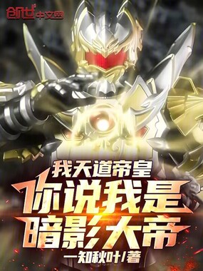 我天道帝皇，你说我是暗影大帝！在线阅读