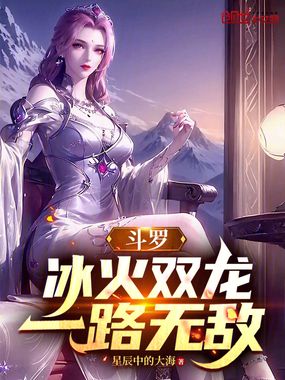 斗罗:冰火双龙,一路无敌在线阅读