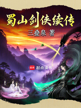 蜀山剑侠续传在线阅读