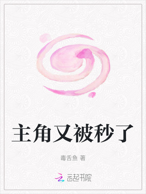 主角又被秒了在线阅读
