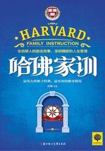 哈佛家訓