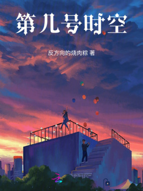 第几号时空在线阅读