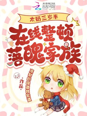 太奶三岁半，在线整顿落魄家族在线阅读