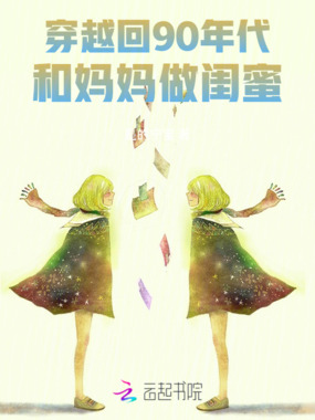 穿越回90年代和妈妈做闺蜜在线阅读